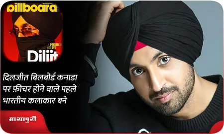 दिलजीत बिलबोर्ड कनाडा पर फ़ीचर होने वाले पहले भारतीय कलाकार बने