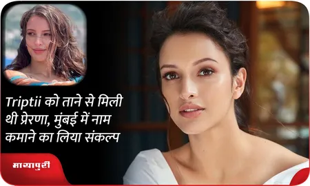 Triptii को ताने से मिली थी प्रेरणा, मुंबई में नाम कमाने का लिया संकल्प