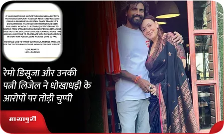 Remo D’Souza और उनकी पत्नी लिजेल ने धोखाधड़ी के आरोपों पर तोड़ी चुप्पी