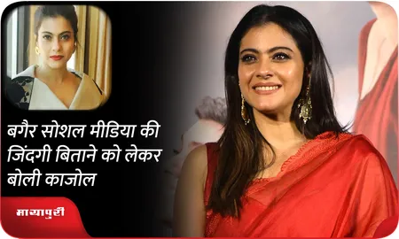 बगैर सोशल मीडिया की जिंदगी बिताने को लेकर बोली Kajol