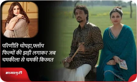 HBD:परिणीति चोपड़ा,फ्लॉप फिल्मों की झड़ी लगाकर जब चमकीला से चमकी किस्मत