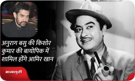 Anurag Basu की Kishore Kumar की बायोपिक में शामिल होंंगे Aamir Khan?