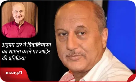 Anupam Kher ने दिवालियापन का सामना करने पर जाहिर की प्रतिक्रिया