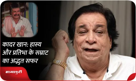 HBD:कादर खान: हास्य और प्रतिभा के सम्राट का अद्भुत सफर