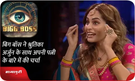 Bigg Boss ने Shrutika Arjun के साथ अपनी पत्नी के बारे में की चर्चा