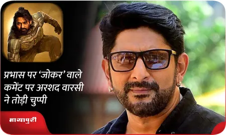 Prabhas पर ‘जोकर’ वाले कमेंट पर Arshad Warsi ने तोड़ी चुप्पी