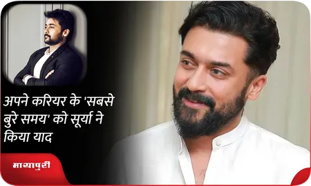 अपने करियर के 'सबसे बुरे समय' को Surya ने किया याद