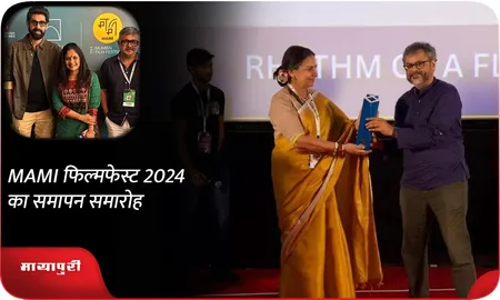 MAMI फिल्मफेस्ट 2024 का समापन समारोह
