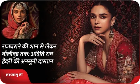Aditi Rao Hydari Birthday : राजघराने की शान से लेकर बॉलीवुड तक: अदिति राव हैदरी की अनसुनी दास्तान
