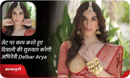 सेट पर काम करते हुए दिवाली की शुरुवात करेगी अभिनेत्री Delbar Arya