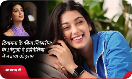 दिगांगना के 'बिना ग्लिसरीन' के आंसुओं ने इंडोनेशिया में मचाया कोहराम