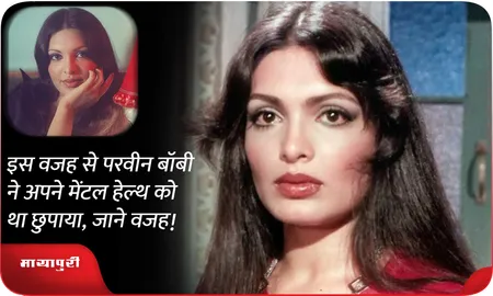 इस वजह से Parveen Babi ने अपने मेंटल हेल्थ को था छुपाया, जाने वजह!
