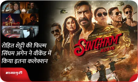 Rohit Shetty की फिल्म Singham Again ने वीकेंड में किया इतना कलेक्शन