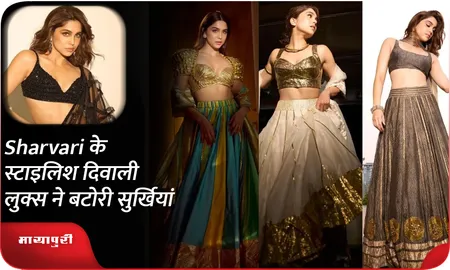 Sharvari के स्टाइलिश दिवाली लुक्स ने बटोरी सुर्खियां