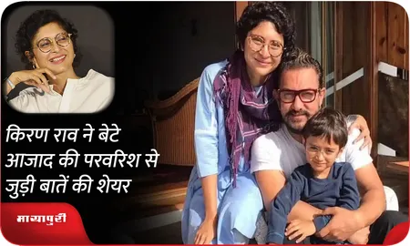 Kiran Rao ने बेटे Azad की परवरिश से जुड़ी बातें की शेयर