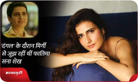 'दंगल' के दौरान मिर्गी से जूझ रहीं थीं फातिमा सना शेख?