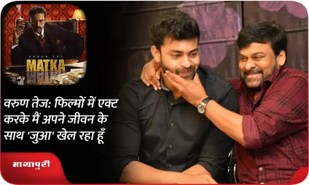 वरुण तेज: फिल्मों में एक्ट करके मैं अपने जीवन के साथ 'जुआ' खेल रहा हूं