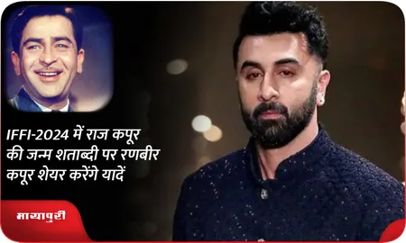 IFFI-2024 में राज कपूर की जन्म शताब्दी पर रणबीर कपूर शेयर करेंगे यादें