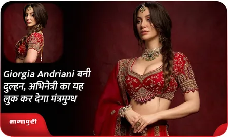 Giorgia Andriani बनी दुल्हन, अभिनेत्री का यह लुक कर देगा मंत्रमुग्ध