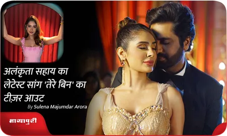 Alankrita Sahai का लेटेस्ट सांग 'Tere Bin' का टीज़र आउट