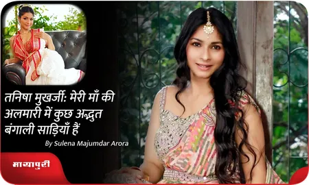 Tanishaa Mukerji मेरी माँ की अलमारी में कुछ अद्भुत बंगाली साड़ियाँ हैं