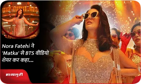 Nora Fatehi ने 'Matka' से BTS वीडियो शेयर कर कहा...