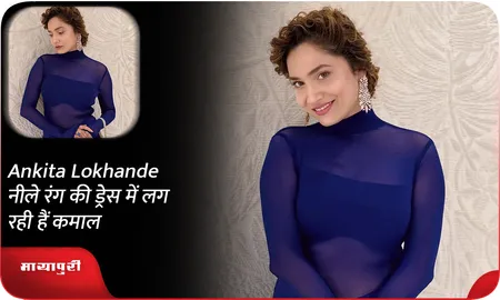 Ankita Lokhande नीले रंग की ड्रेस में लग रही हैं कमाल