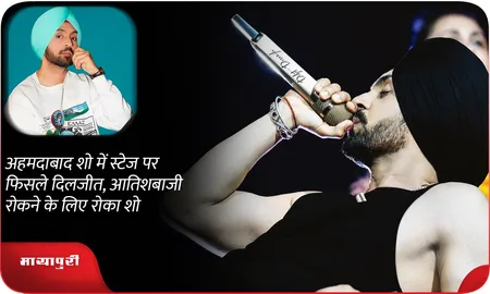 अहमदाबाद शो में स्टेज पर फिसले दिलजीत, आतिशबाजी रोकने के लिए रोका शो
