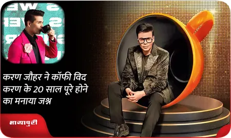 Karan Johar ने Koffee with Karan के 20 साल पूरे होने का मनाया जश्न