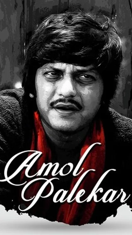 Birthday: Amol Palekar की बेहतरीन फिल्मों ने जीता आम आदमी का दिल