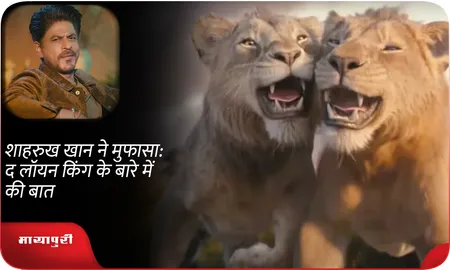 Shah Rukh Khan ने मुफासा: द लॉयन किंग के बारे में की बात