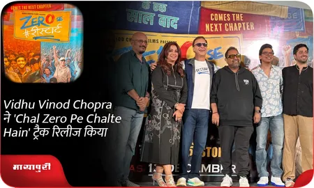Vidhu Vinod Chopra ने 'Chal Zero Pe Chalte Hain' ट्रैक रिलीज किया