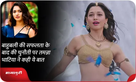 बाहुबली की सफलता के बाद की चुनौती पर Tamannaah Bhatia ने कही ये बात