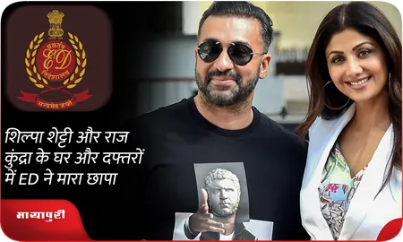 Shilpa Shetty और Raj Kundra के घर और दफ्तरों में ED ने मारा छापा