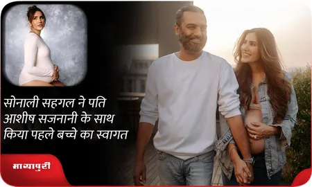सोनाली  सहगल ने पति Ashesh Sajnani के साथ किया पहले बच्चे का स्वागत