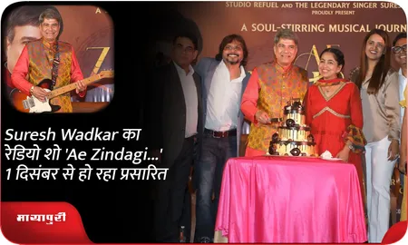Suresh Wadkar का रेडियो शो 'Ae Zindagi...' 1 दिसंबर से हो रहा प्रसारित