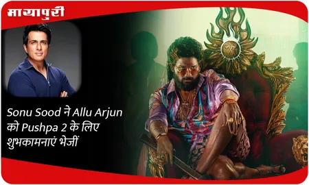 Sonu Sood ने Allu Arjun को Pushpa 2 के लिए शुभकामनाएं भेजीं