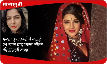 Mamta Kulkarni ने बताई 25 साल बाद भारत लौटने की असली वजह