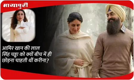 आमिर खान की लाल सिंह चड्ढा को क्यों बीच में ही छोड़ना चाहती थीं करीना?