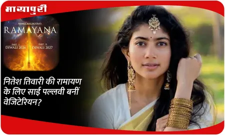 नितेश तिवारी की रामायण के लिए Sai Pallavi बनीं वेजिटेरियन?