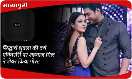 Sidharth Shukla की बर्थ एनिवर्सरी पर Shehnaaz Gill ने शेयर किया पोस्ट