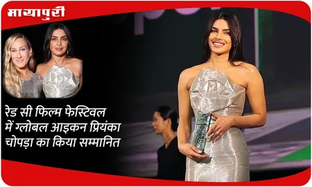 रेड सी फिल्म फेस्टिवल में ग्लोबल आइकन Priyanka Chopra का किया सम्मानित