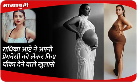 Radhika Apte ने अपनी प्रेगनेंसी को लेकर किए चौंका देने वाले खुलासे