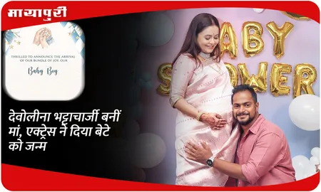Devoleena Bhattacharjee बनीं मां, एक्ट्रेस ने दिया बेटे को जन्म