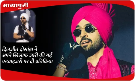 Diljit Dosanjh ने अपने खिलाफ जारी की गई एडवाइजरी पर दी प्रतिक्रिया