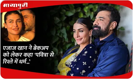 एजाज खान ने ब्रेकअप को लेकर कहा 'पवित्रा से रिश्ते में धर्म ..'