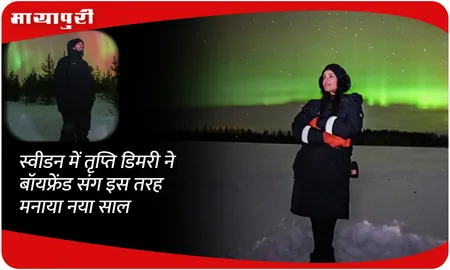 स्वीडन में तृप्ति डिमरी ने बॉयफ्रेंड संग इस तरह मनाया नया साल