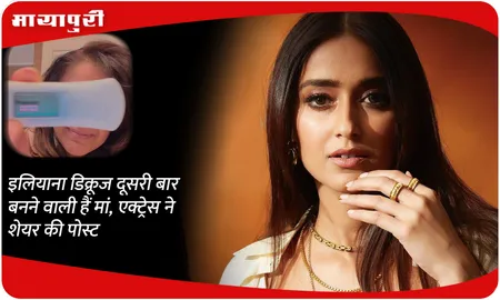 Ileana D'Cruz दूसरी बार बनने वाली हैं मां, एक्ट्रेस ने शेयर की पोस्ट