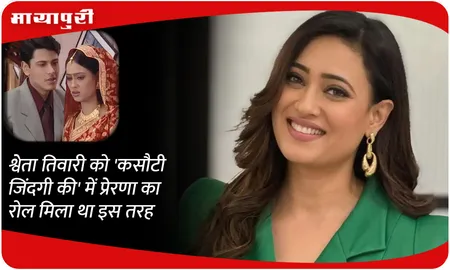 श्वेता तिवारी को 'कसौटी जिंदगी की' में प्रेरणा का रोल मिला था इस तरह
