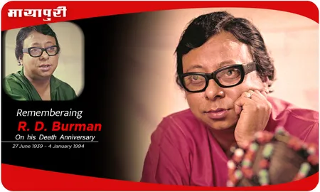 R. D. Burman: जब आरडी बर्मन रोते थे तो पंचम सुर की ध्वनि सुनाई देती थी